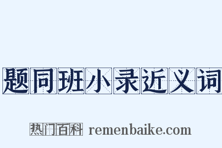 题同班小录近义词是什么意思的图片